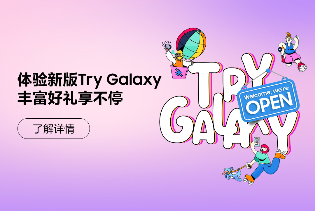 体验新版Try Galaxy 丰富好礼享不停