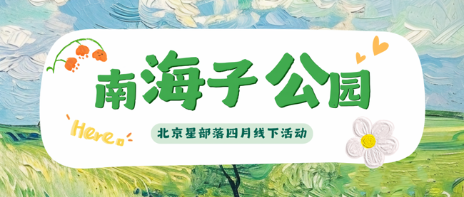 【招募】4.25南海子公園S26系列新品體驗(yàn)活動(dòng)