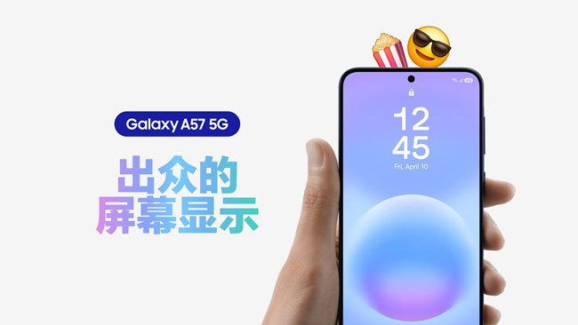 全新的Galaxy A57 5G，大屏體驗(yàn)直接拉滿