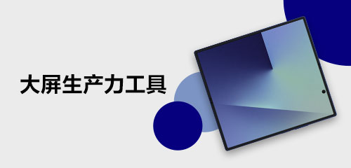 技巧集市Vol.112 | Galaxy Z Fold7，大屏生产力工具