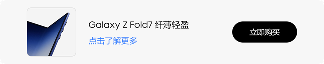 技巧集市Vol.112 | Galaxy Z Fold7，大屏生產(chǎn)力工具