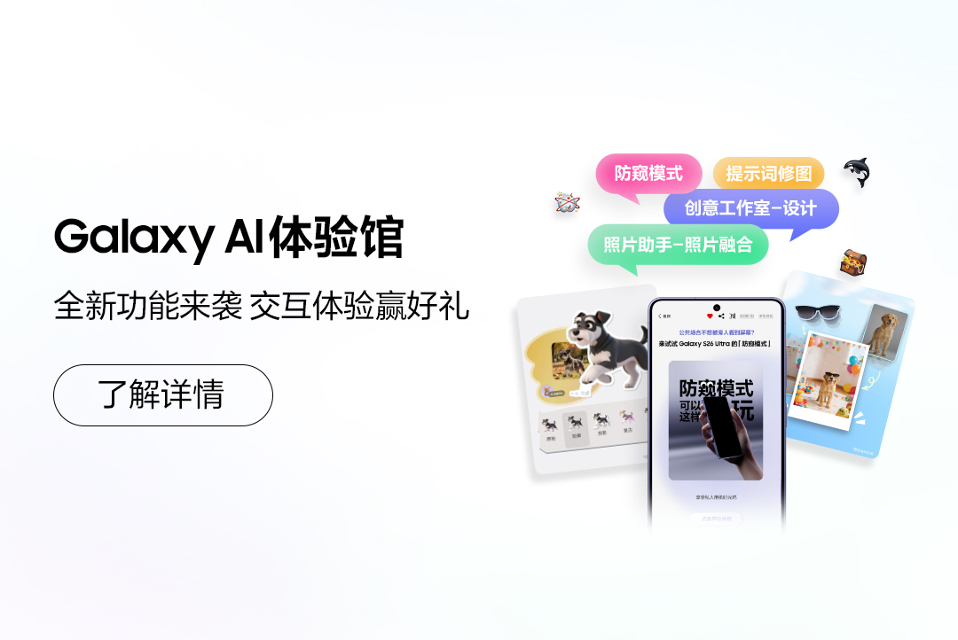 Galaxy AI体验馆上新啦！Pick你超爱的功能，分享有奖哦！