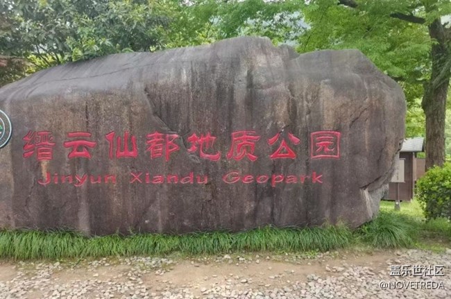 【行旅閱山河】地質(zhì)公園