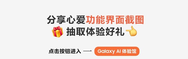 Galaxy AI体验馆上新啦！Pick你超爱的功能，分享有奖哦！