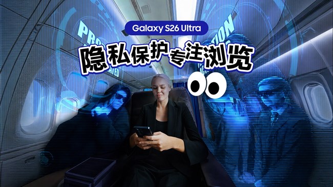 Galaxy S26 Ultra防窺屏，幫你守護(hù)隱私