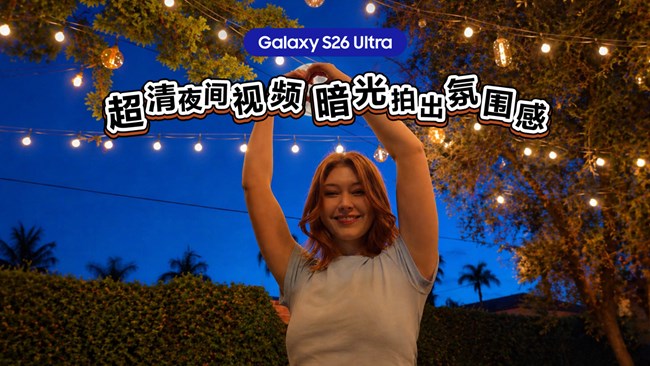 Galaxy S26 Ultra超清夜間視頻，輕松幫你搞定暗光拍攝