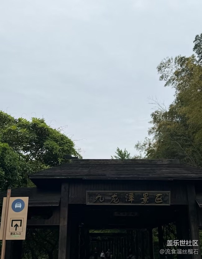 【山野尋幽】九龍?zhí)? title=