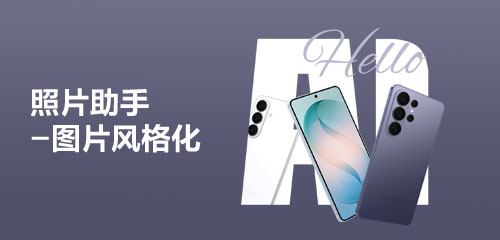 【Galaxy AI】照片风格创作没灵感，它来助你一臂之力～