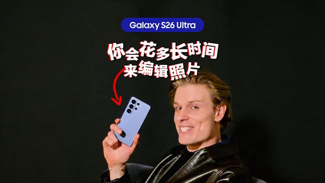 擁有Galaxy S26 Uitra之前，你會(huì)花多長(zhǎng)時(shí)間來編輯照片?