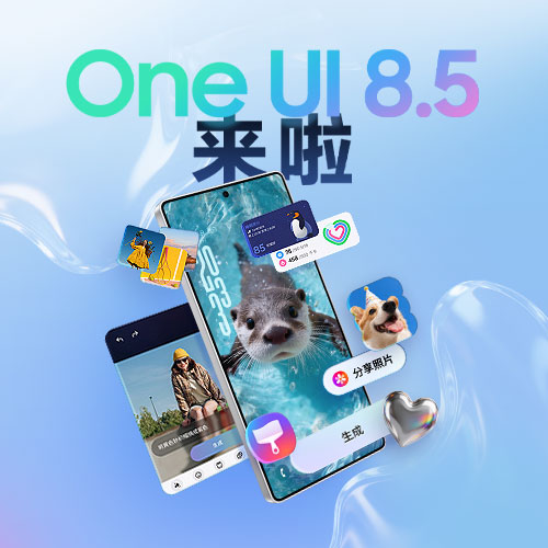 更新！就现在！One UI 8.5 来啦！