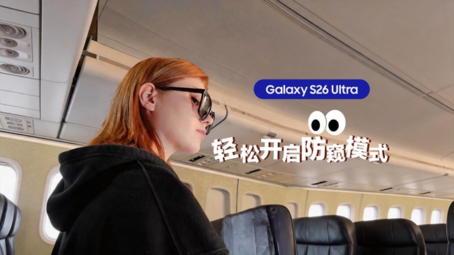 Galaxy S26 Ultra防窺屏，輕松開啟防窺模式，守護(hù)隱私。