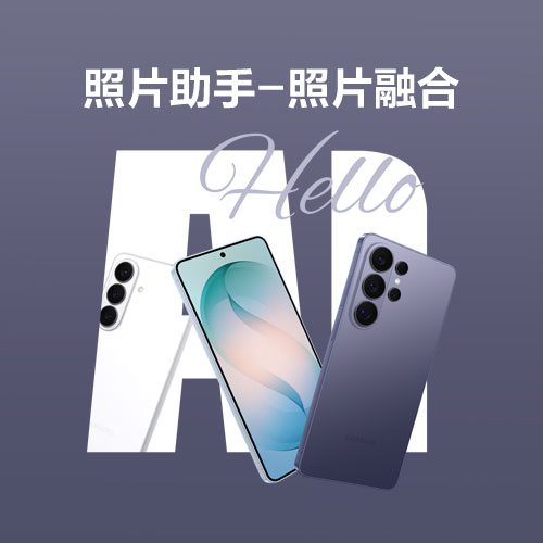【Galaxy AI】照片合成总有违和感？它来帮你巧做自然融合