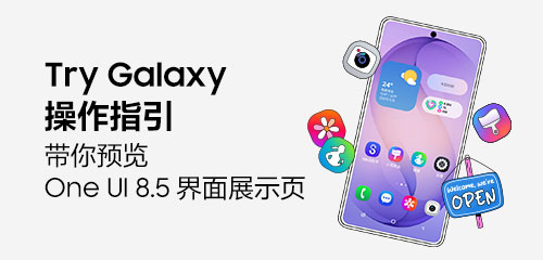 Try Galaxy 操作指引，带你预览One UI 8.5界面展示页