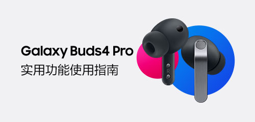 技巧集市Vol.115 | Galaxy Buds4 Pro 实用功能 使用指南
