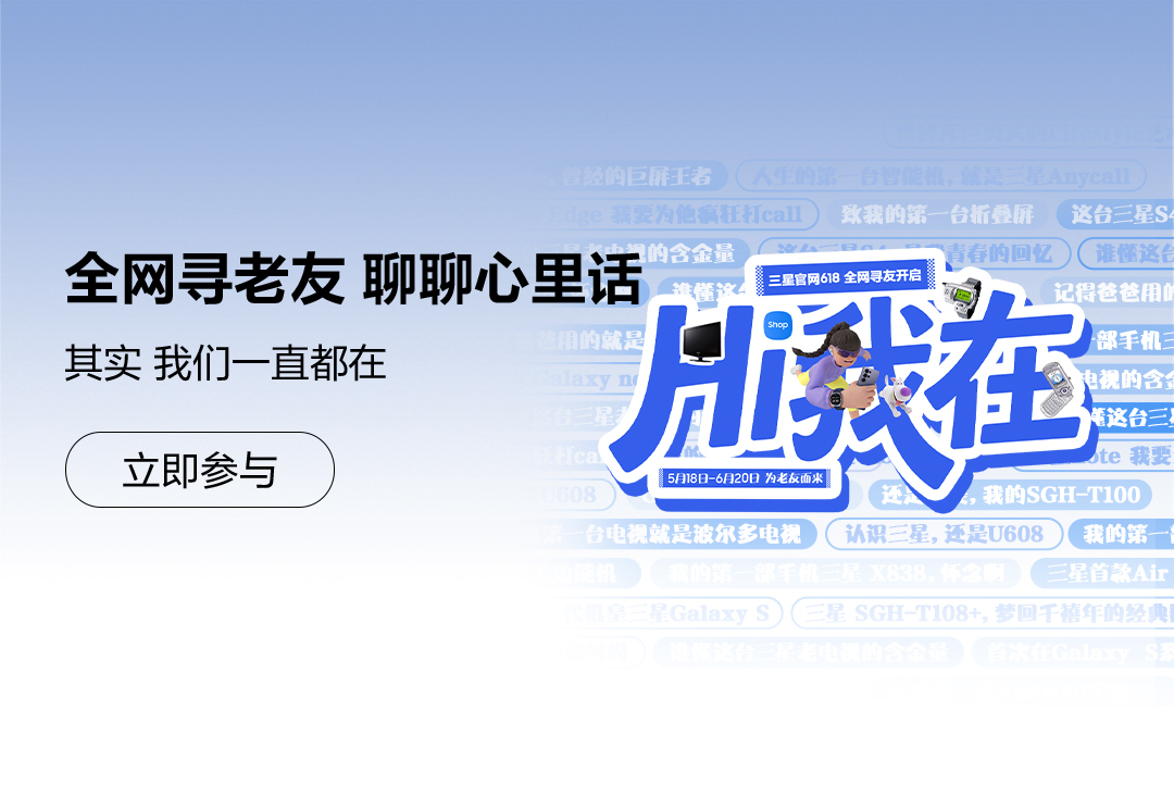 三星官网618，全网寻老友，聊聊心里话～