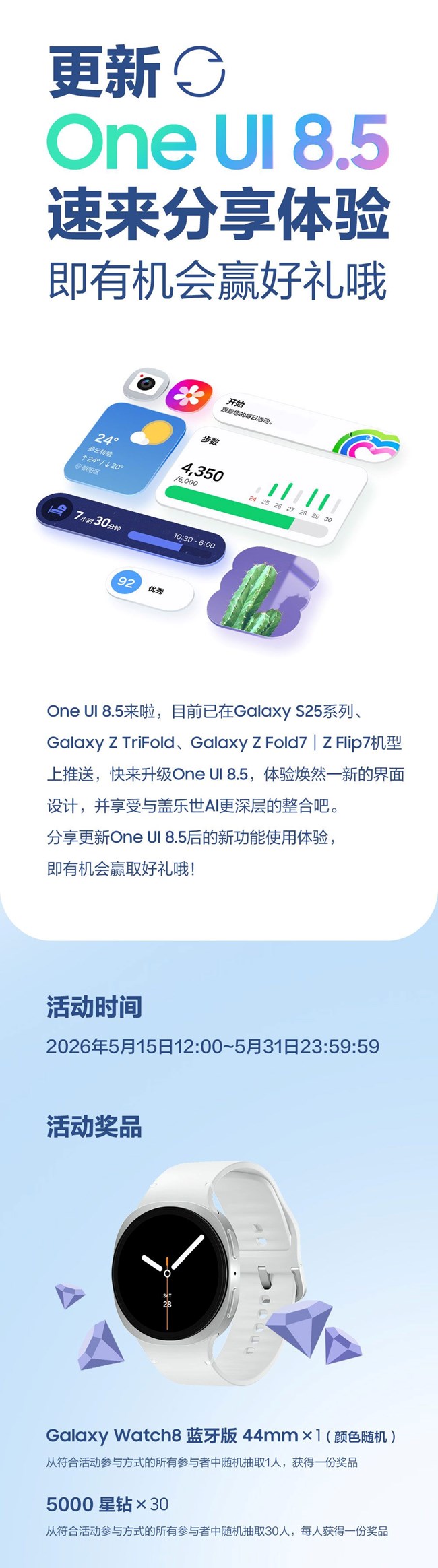 更新One UI 8.5速來分享體驗(yàn) 即有機(jī)會(huì)贏好禮哦！