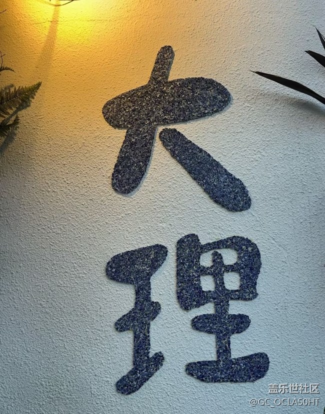 【春夏之旅】大理