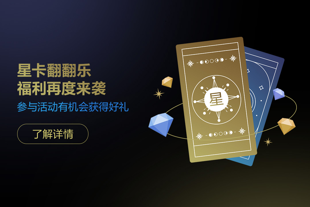 星卡翻翻乐