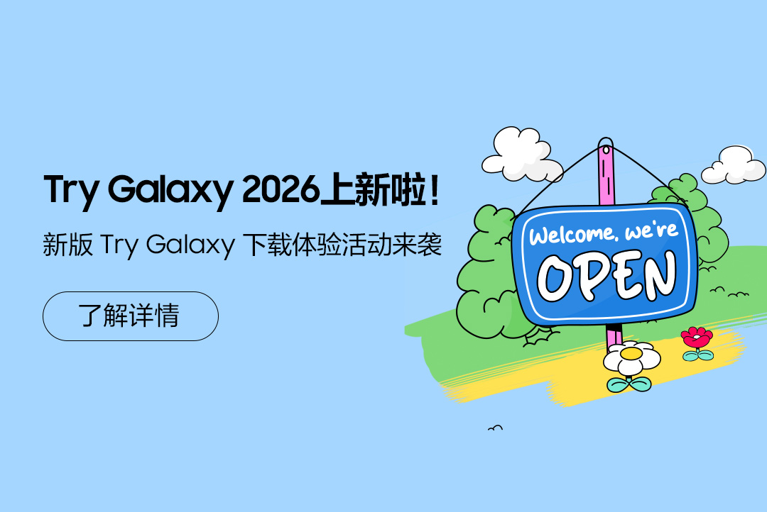 Try Galaxy 2026上新啦！