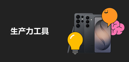 技巧集市Vol.116 | Galaxy S26系列，生产力工具
