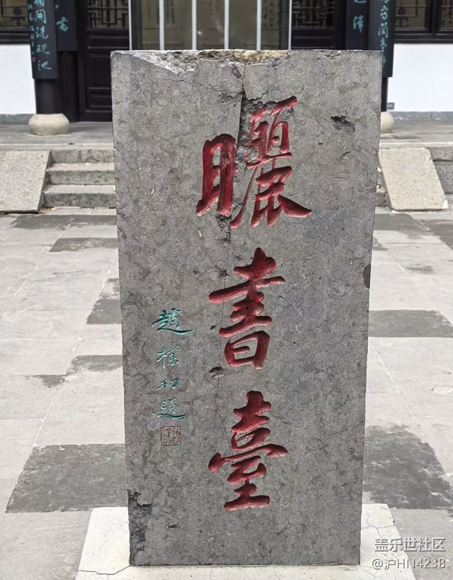 【初夏漫行】王羲之故居