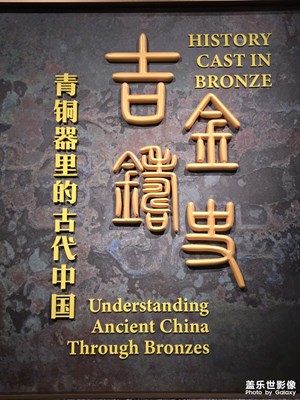 吉金鑄史