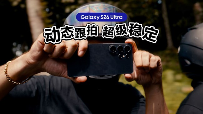 有了Galaxy S26 Ultra，輕松拍出穩(wěn)定流暢的畫面