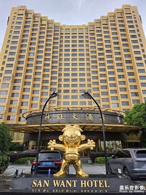 神旺大酒店