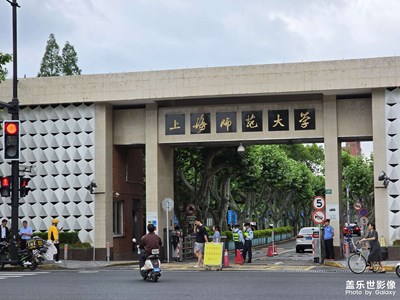上海師范大學徐匯桂林路校區(qū)