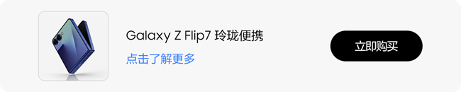 技巧集市Vol.117 | Galaxy Z. Flip7，你的生活小助手