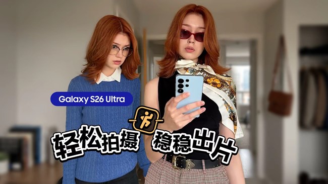 想要拍条短视频？把任务交给Galaxy S26 Ultra吧！