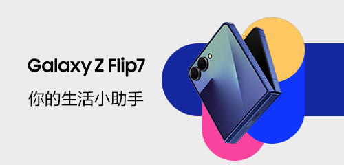 技巧集市Vol.117 | Galaxy Z Flip7，你的生活小助手