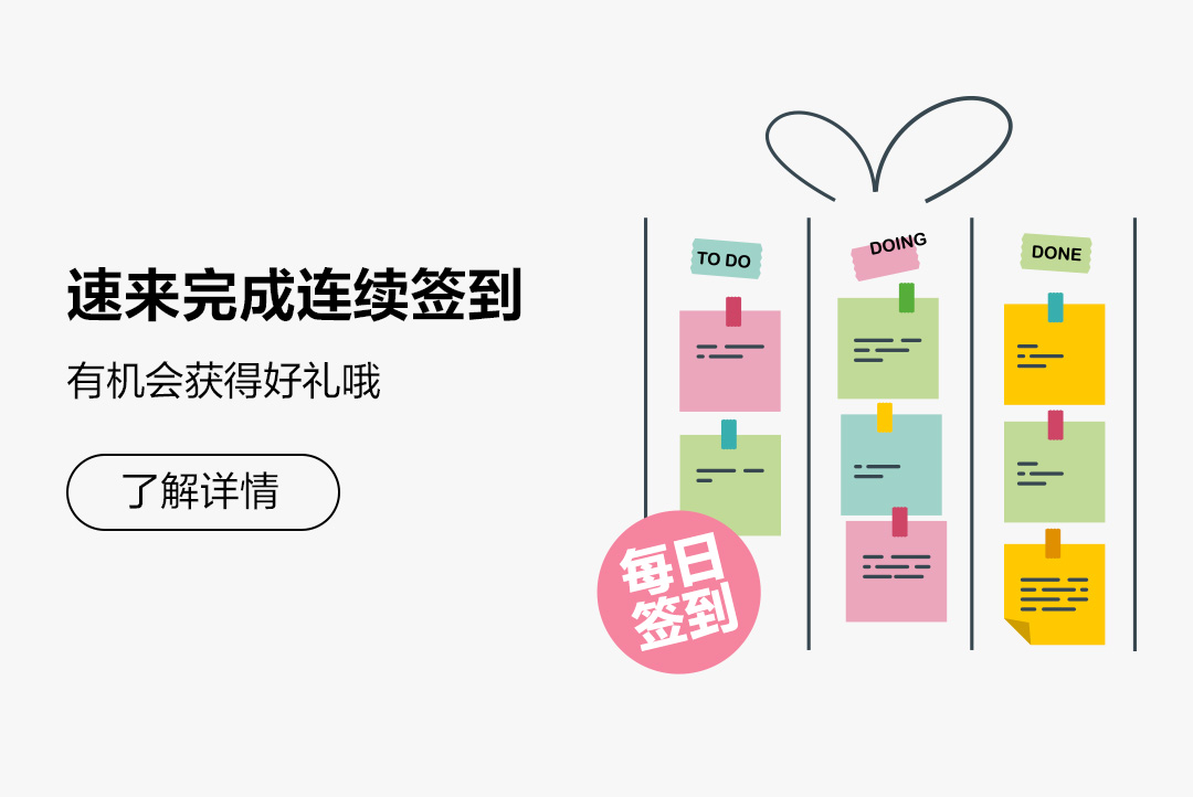 速来完成连续签到 有机会获得好礼哦！
