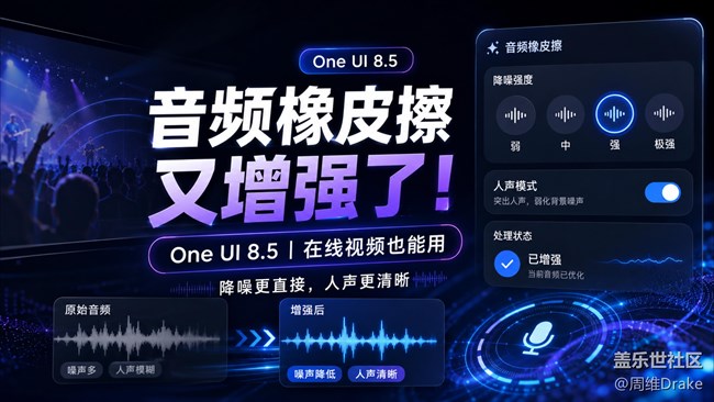 音頻橡皮擦再增強！One UI 8.5開始可以給在線視頻降噪了！