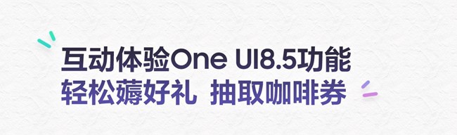 模擬體驗(yàn)One UI 8.5超新功能，福利等你拿！