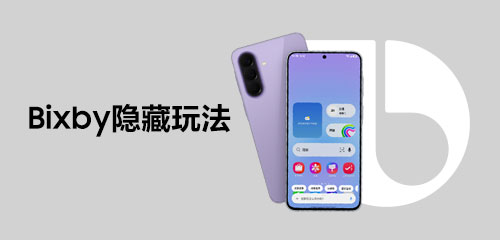 技巧集市Vol.118 | Galaxy A57 5G「Bixby」隐藏玩法