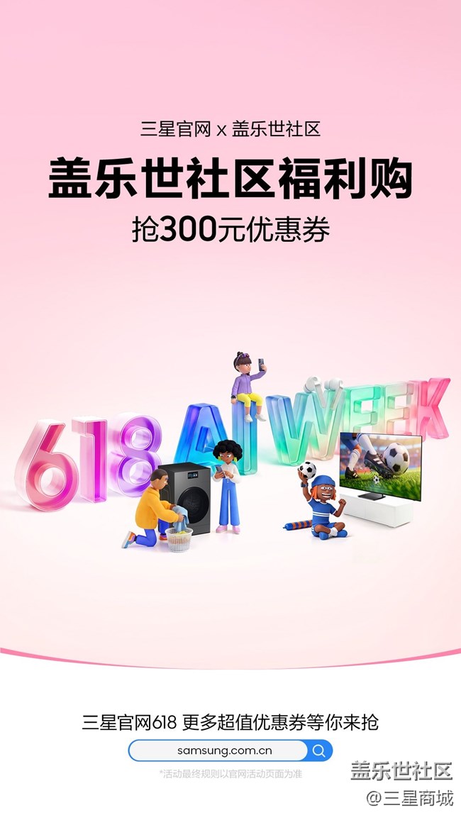 ??蓋樂(lè)世社區(qū)星粉專(zhuān)屬福利上線｜三星官網(wǎng)618寵粉不停