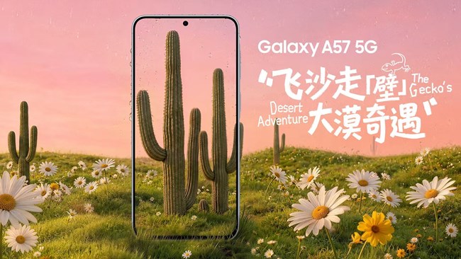 當小壁虎遇上Galaxy A57 5G，會有一段怎樣的奇幻旅程？