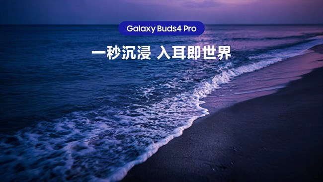 有一種氛圍叫Galaxy Buds4 Pro