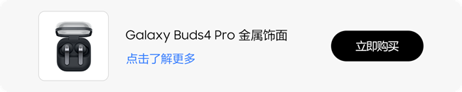 有一種氛圍叫Galaxy Buds4 Pro