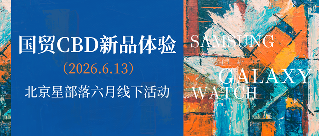 【招募】6.13國(guó)貿(mào)CBD新品體驗(yàn)活動(dòng)