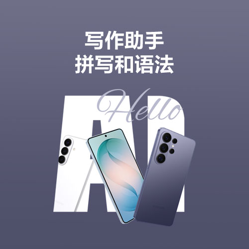 【Galaxy AI】文稿中的错误，它来帮你校对优化～