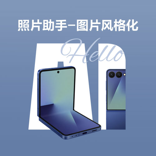 【Galaxy AI】你的图片风格，它来帮你生成～ 