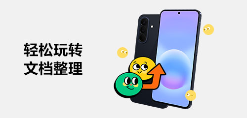 技巧集市Vol.120 | Galaxy A57 5G，轻松玩转文档整理