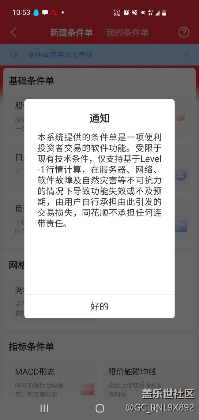 三星品牌手機(jī)無(wú)法在同花順上實(shí)現(xiàn)條件單（本地）的全自動(dòng)交易！??！
