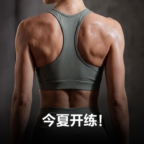 盛夏热练！