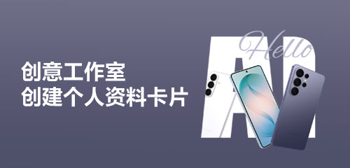 【Galaxy AI】你的个人资料卡片，它来帮你创建～