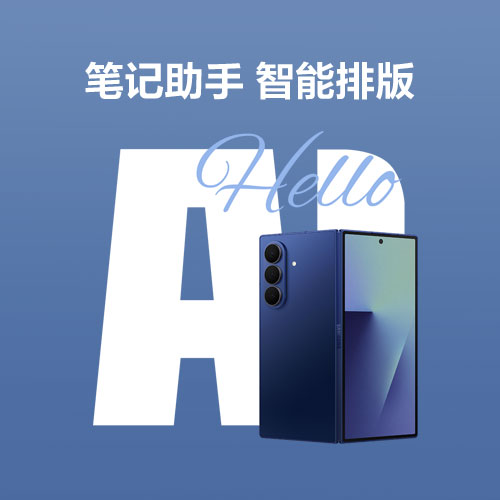 【Galaxy AI】笔记中的文档，它来帮你排版～