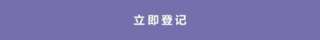 什么？登記新品還有機(jī)會(huì)獲得好禮？速來參與吧