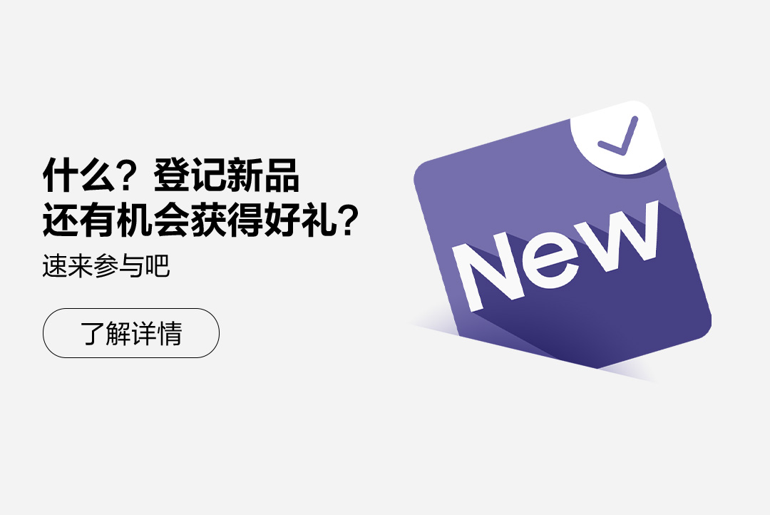 什么？登记新品还有机会获得好礼？速来参与吧